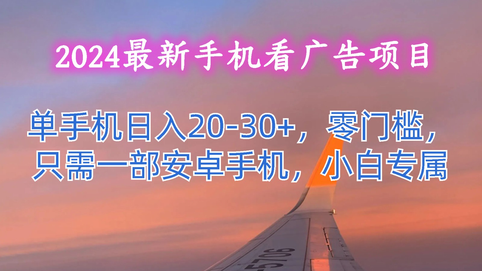 2024最新手机看广告项目，单手机日入20-30+，零门槛，只需一部安卓手机，小白专属|无忧资源社