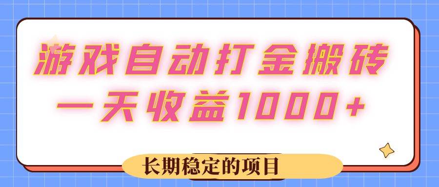（12669期）游戏 自动打金搬砖，一天收益1000+ 长期稳定的项目|无忧资源社