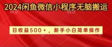 2024闲鱼微信小程序无脑搬运日收益500+手小白简单操作_无忧资源社|无忧资源社