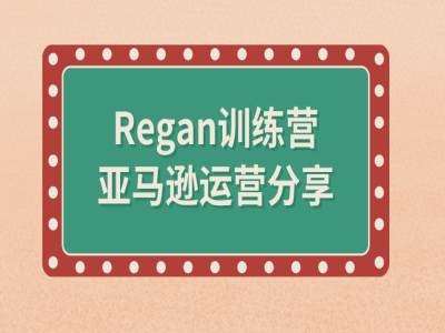 亚马逊流程全解析(Regan训练营)|无忧资源社