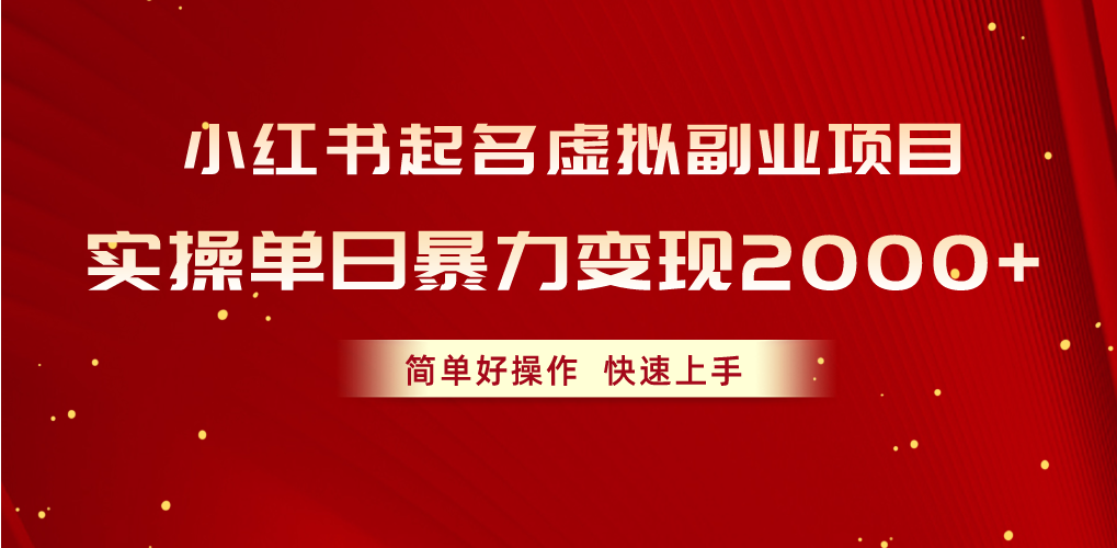小红书起名虚拟副业项目，实操单日暴力变现2000+，简单好操作，快速上手|无忧资源社