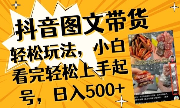 抖音图文带货已过时?那你不如仔细看看这个，小白看完轻松上手起号，日入500+不是梦_无忧资源社|无忧资源社