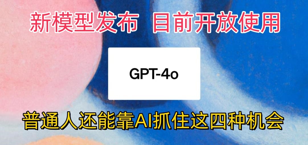 最强模型ChatGPT-4omni震撼发布，目前开放使用，普通人可以利用AI抓住的四个机会_无忧资源社|无忧资源社