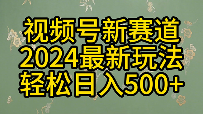 2024玩转视频号分成计划，一键生成原创视频，收益翻倍的秘诀，日入500+_无忧资源社|无忧资源社