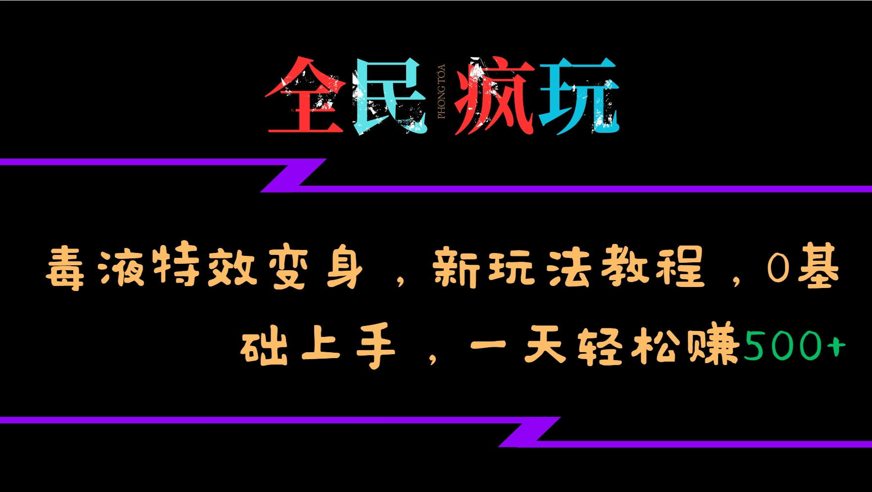 全民疯玩的毒液特效变身，新玩法教程，0基础上手，轻松日入500+|无忧资源社