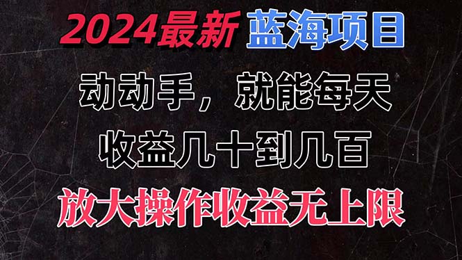 有手就行的2024全新蓝海项目，每天1小时收益几十到几百，可放大操作收…|无忧资源社