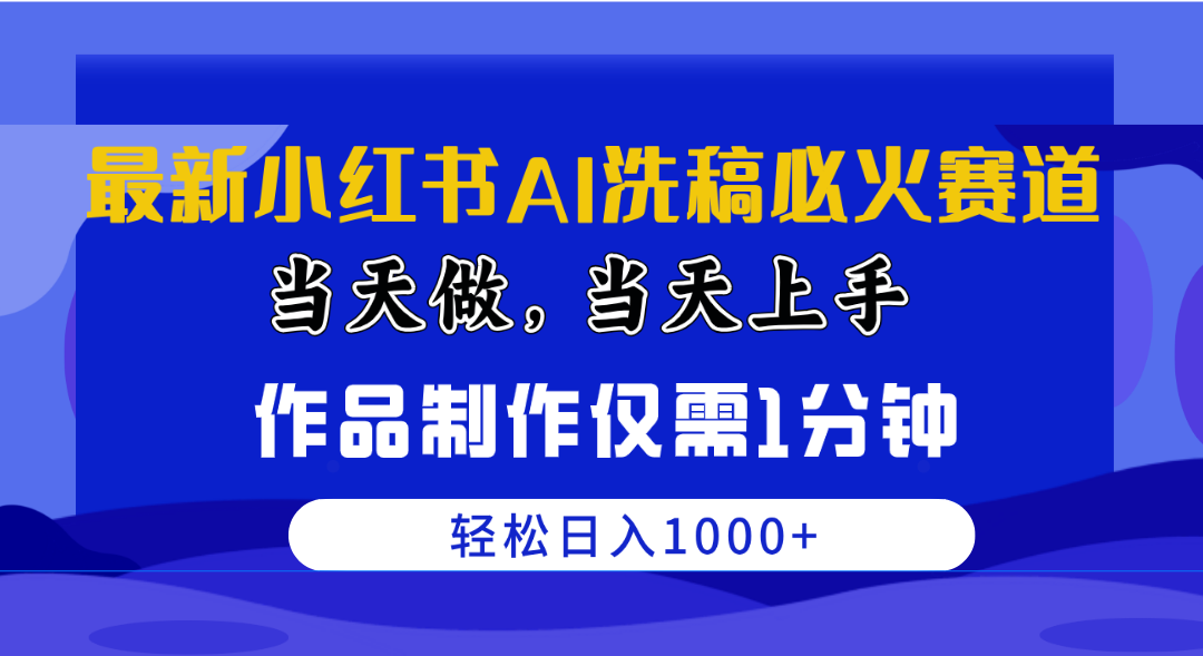 最新小红书AI洗稿必火赛道，当天做当天上手 作品制作仅需1分钟，日入1000+_无忧资源社|无忧资源社