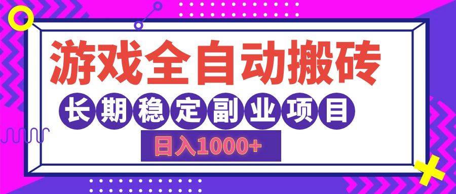 （12456期）游戏全自动搬砖，日入1000+，长期稳定副业项目|无忧资源社