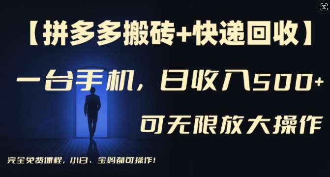 【拼多多搬砖+快递回收】一台手机，日入500+，多号矩阵收益无上限，小白宝妈都可操作|无忧资源社