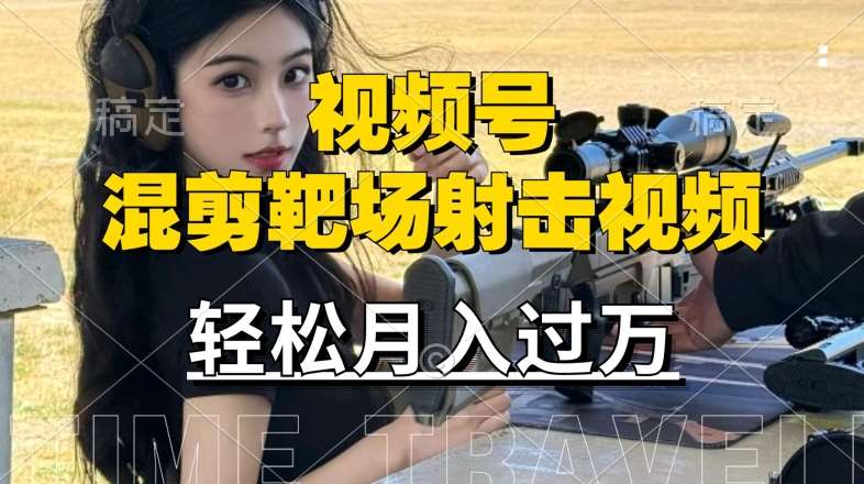 利用海外靶场射击视频，赚视频号分成收益，操作简单，适合宝妈，上班族【揭秘】|无忧资源社