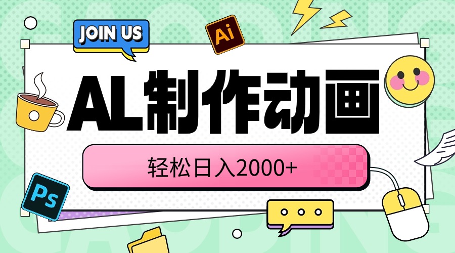 AL制作动画 轻松日入2000+_无忧资源社|无忧资源社