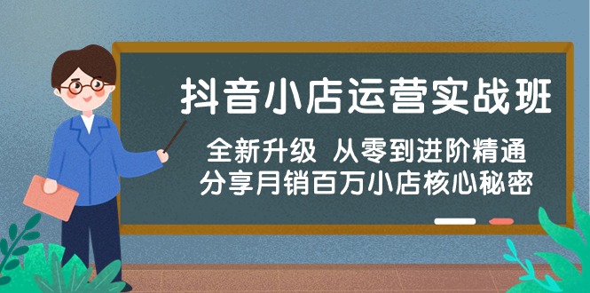 抖音小店运营实战班，全新升级 从零到进阶精通 分享月销百万小店核心秘密_无忧资源社|无忧资源社
