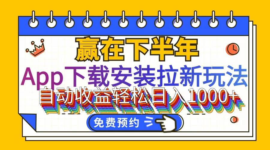 （12067期）App下载安装拉新玩法，全自动下载安装到卸载，适合新手小白所有人群操…|无忧资源社