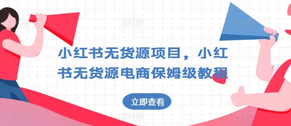 小红书无货源项目，小红书无货源电商保姆级教程|无忧资源社
