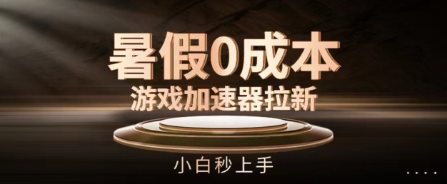 暑假0成本游戏加速器拉新，小白秒上手，无需投资|无忧资源社