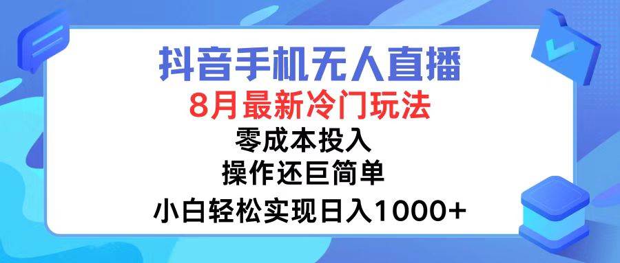 （12076期）抖音手机无人直播，8月全新冷门玩法，小白轻松实现日入1000+，操作巨…|无忧资源社