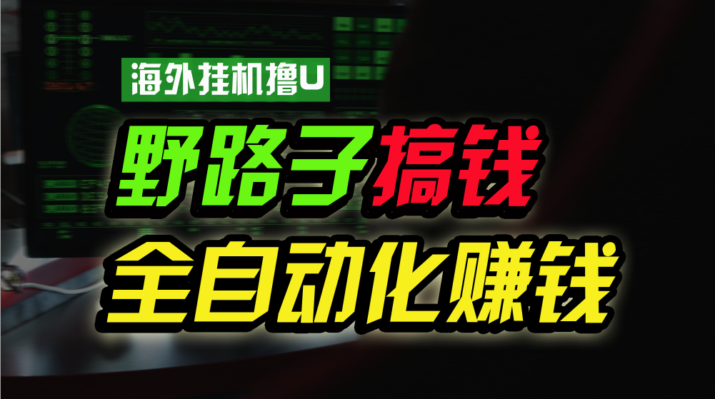 海外挂机撸U新平台，日赚8-15美元，全程无人值守，可批量放大，工作室内部项目！_无忧资源社|无忧资源社