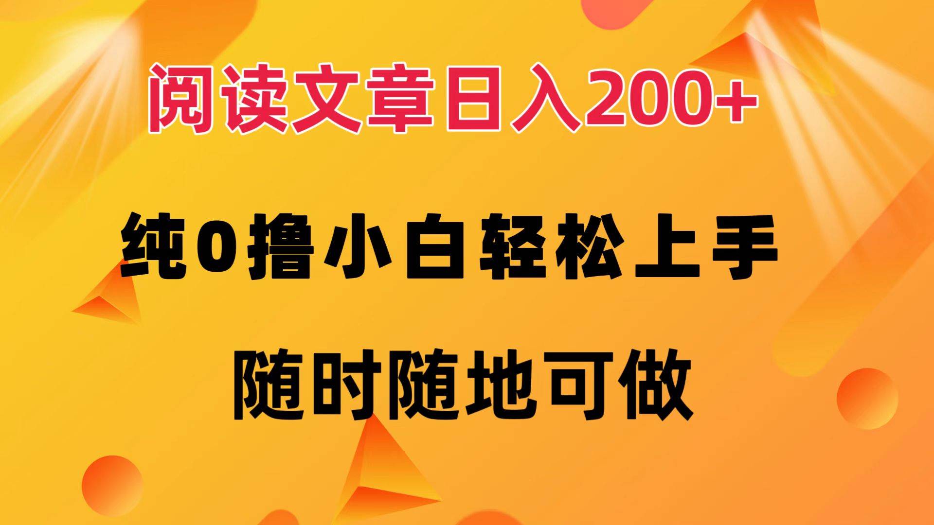 （12488期）阅读文章日入200+ 纯0撸 小白轻松上手 随时随地可做|无忧资源社