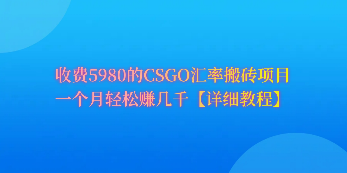 CSGO装备搬砖，月综合收益率高达60%，你也可以！_无忧资源社|无忧资源社