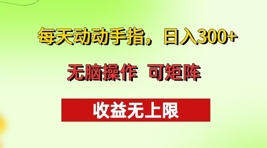 （13338期）每天动动手指头，日入300+ 批量操作方法 收益无上限|无忧资源社