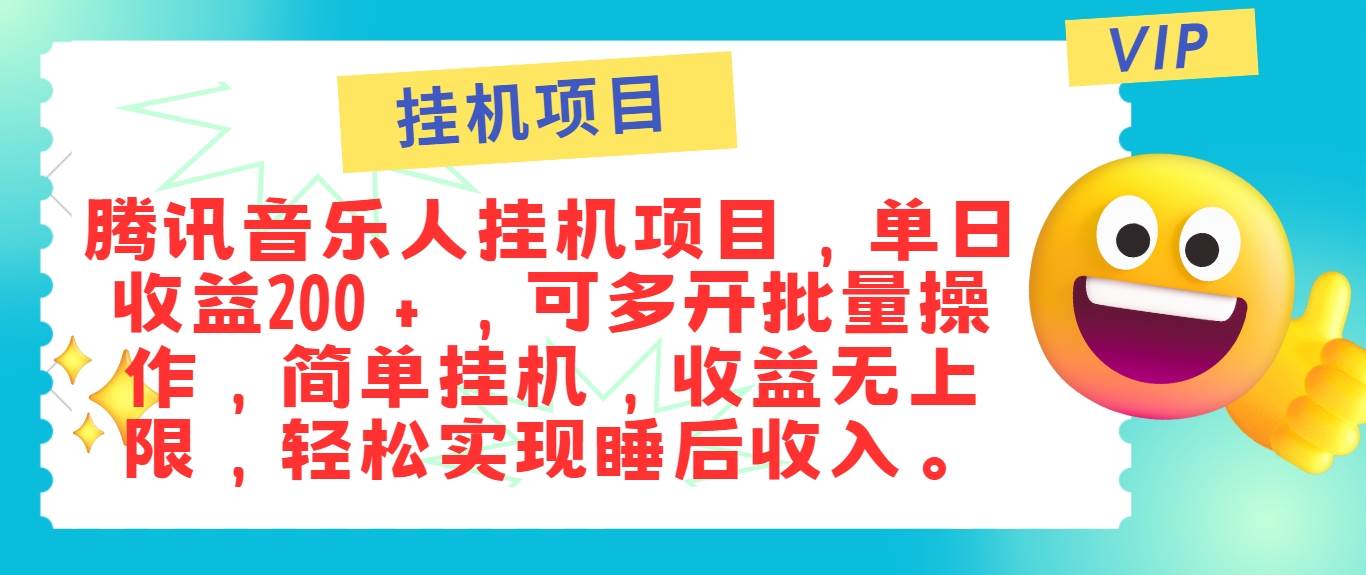 最新正规音乐人挂机项目，单号日入100＋，可多开批量操作，简单挂机操作|无忧资源社