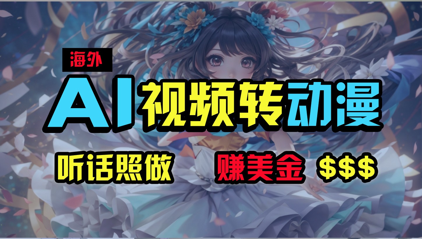 海外性感美女跳舞，AI一键生成，野路子玩法，无脑搬运，听话照做，月入2w+_无忧资源社|无忧资源社