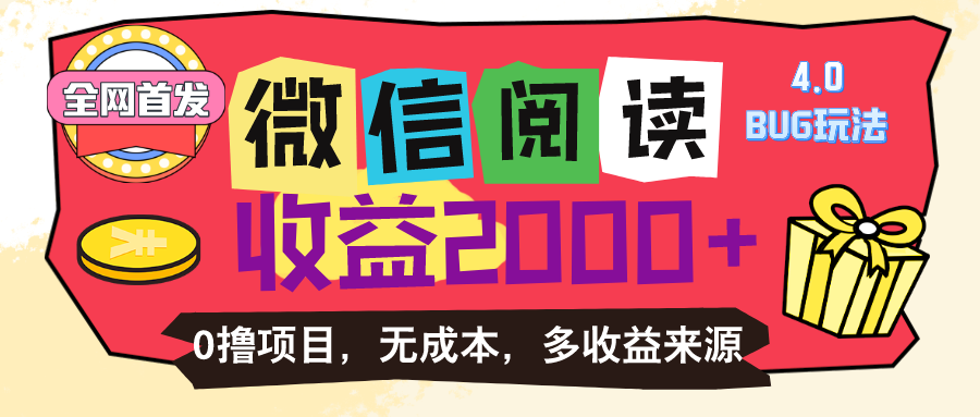 微信阅读4.0卡bug玩法！！0撸，没有任何成本有手就行，一天利润100+|无忧资源社