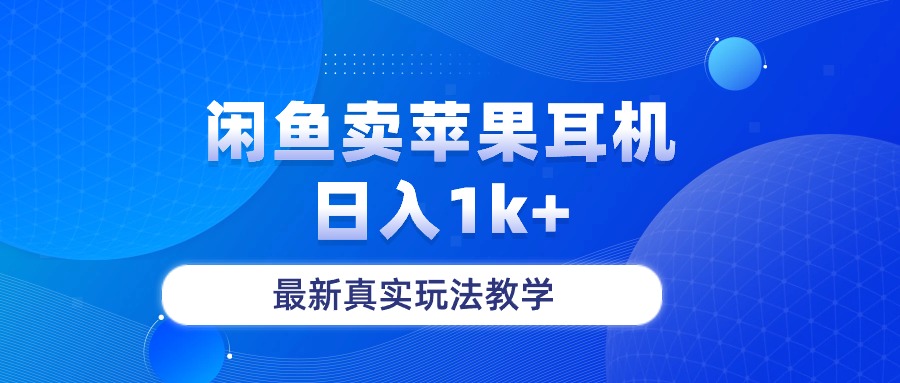 闲鱼卖菲果耳机，日入1k+，最新真实玩法教学_无忧资源社|无忧资源社
