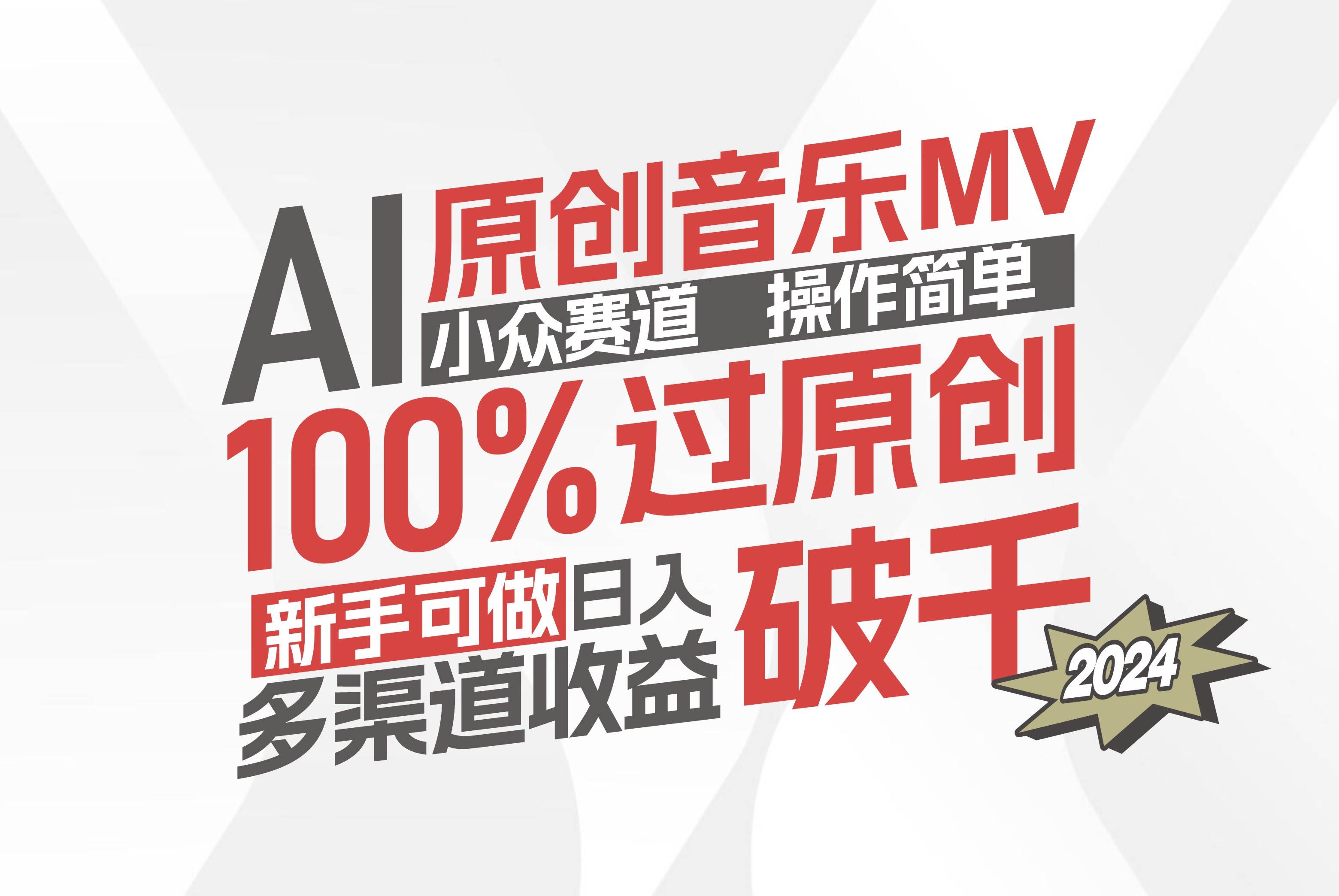 （12069期）AI原创音乐MV小众赛道，操作简单100%过原创，新手可做收入可观，越赚钱…|无忧资源社