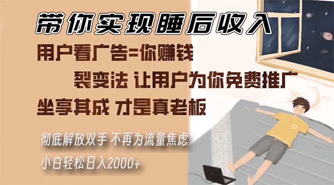 （13315期）带你实现睡后收入 裂变法让用户为你免费推广 不再为流量焦虑 小白轻松…|无忧资源社