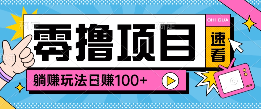 0撸项目躺赚玩法，轻松日赚100+[福缘社群空间]|无忧资源社