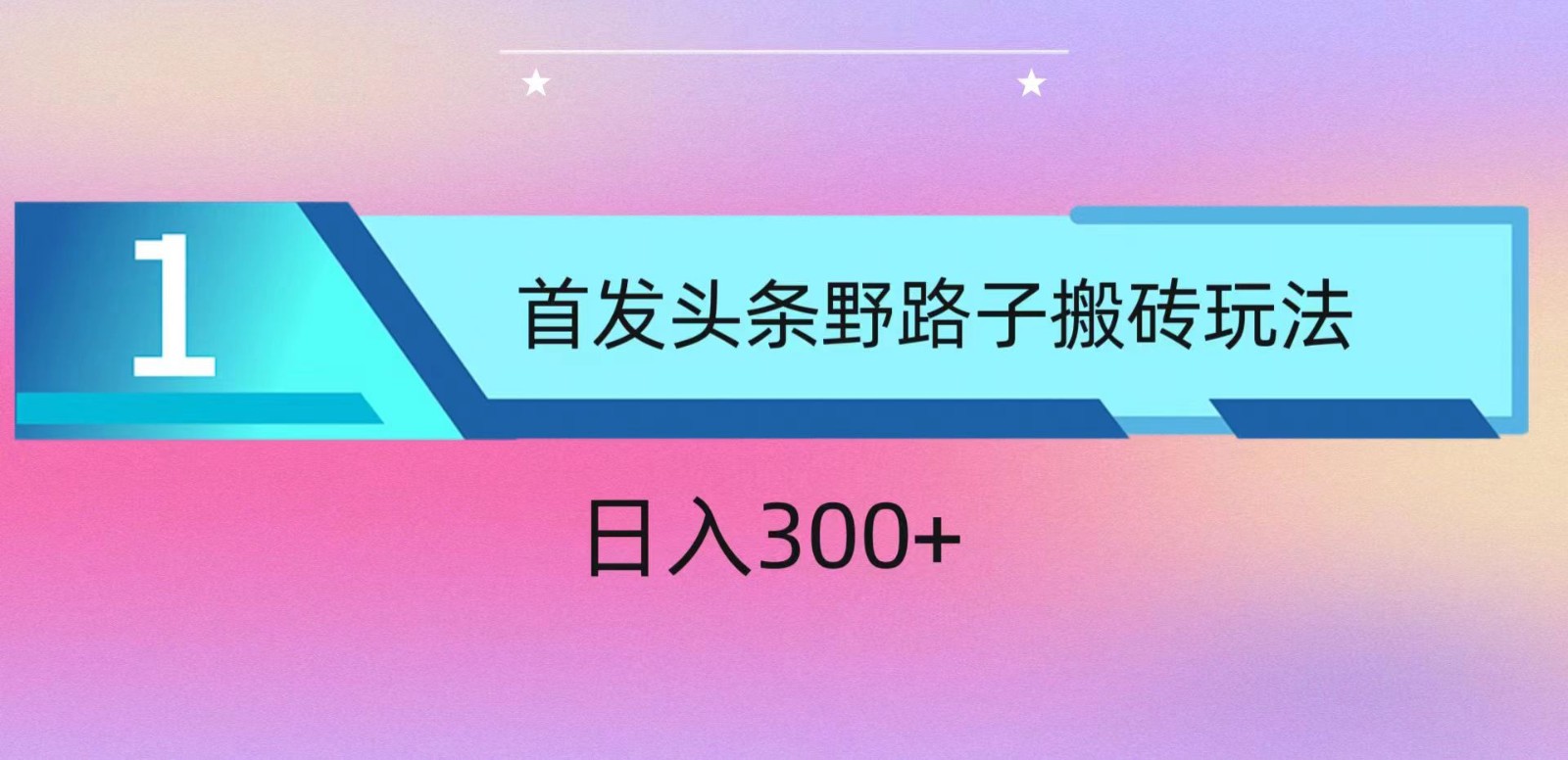 ai头条掘金野路子搬砖玩法，小白轻松上手，日入300+_无忧资源社|无忧资源社