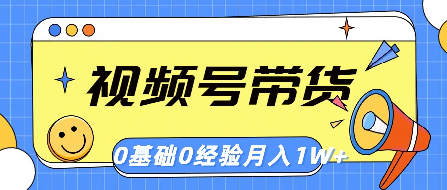 视频号轻创业带货，零基础，零经验，月入1w+_无忧资源社|无忧资源社