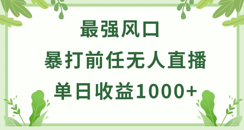 暴打前任小游戏无人直播单日收益1000+，收益稳定，爆裂变现，小白可直接上手_无忧资源社|无忧资源社