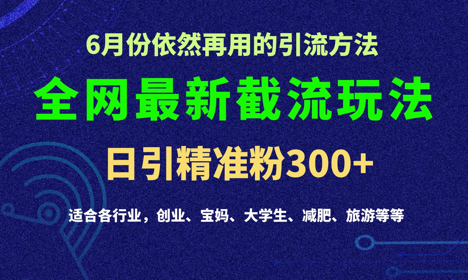 2024全网最新截留玩法，每日引流突破300+|无忧资源社