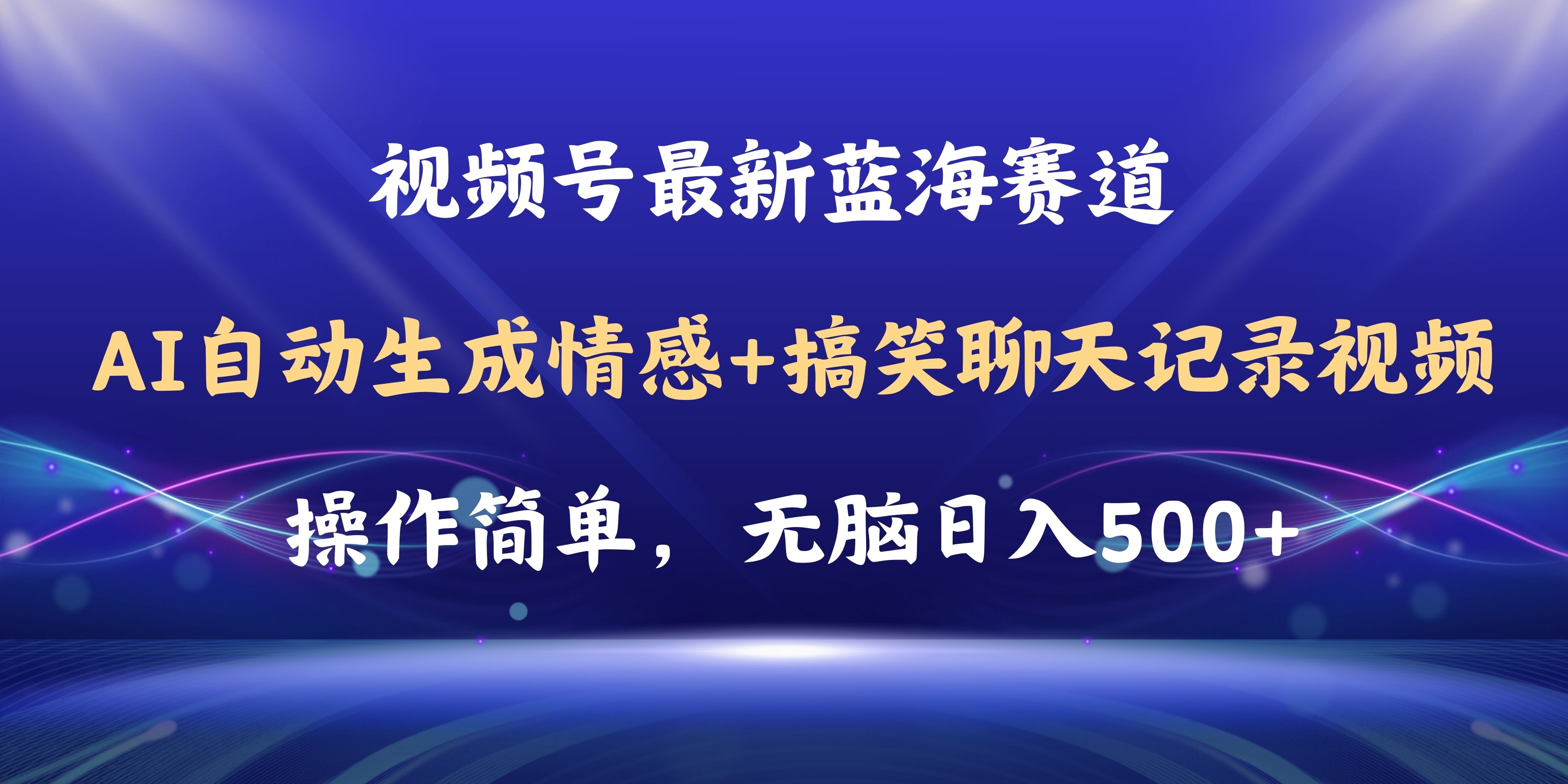视频号AI自动生成情感搞笑聊天记录视频，操作简单，日入500+教程+软件|无忧资源社