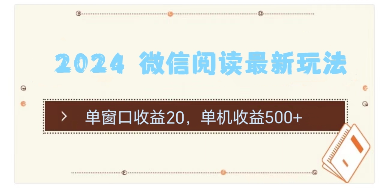 2024 微信阅读最新玩法：单窗口收益20，单机收益500+|无忧资源社