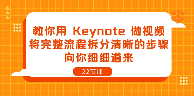 教你用 Keynote 做视频，将完整流程拆分清晰的步骤，向你细细道来-22节课_无忧资源社|无忧资源社