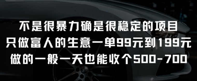 不是很暴力确是很稳定的项目只做富人的生意一单99元到199元_无忧资源社|无忧资源社