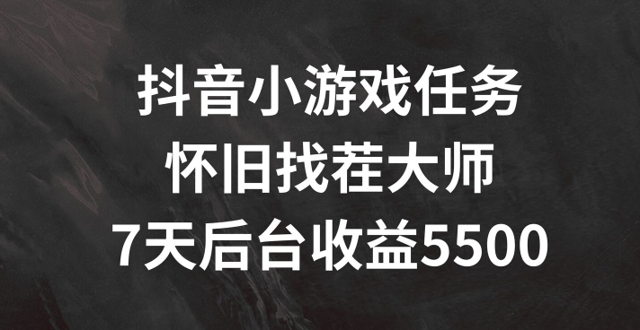 抖音小游戏任务，怀旧找茬，7天收入5500+|无忧资源社