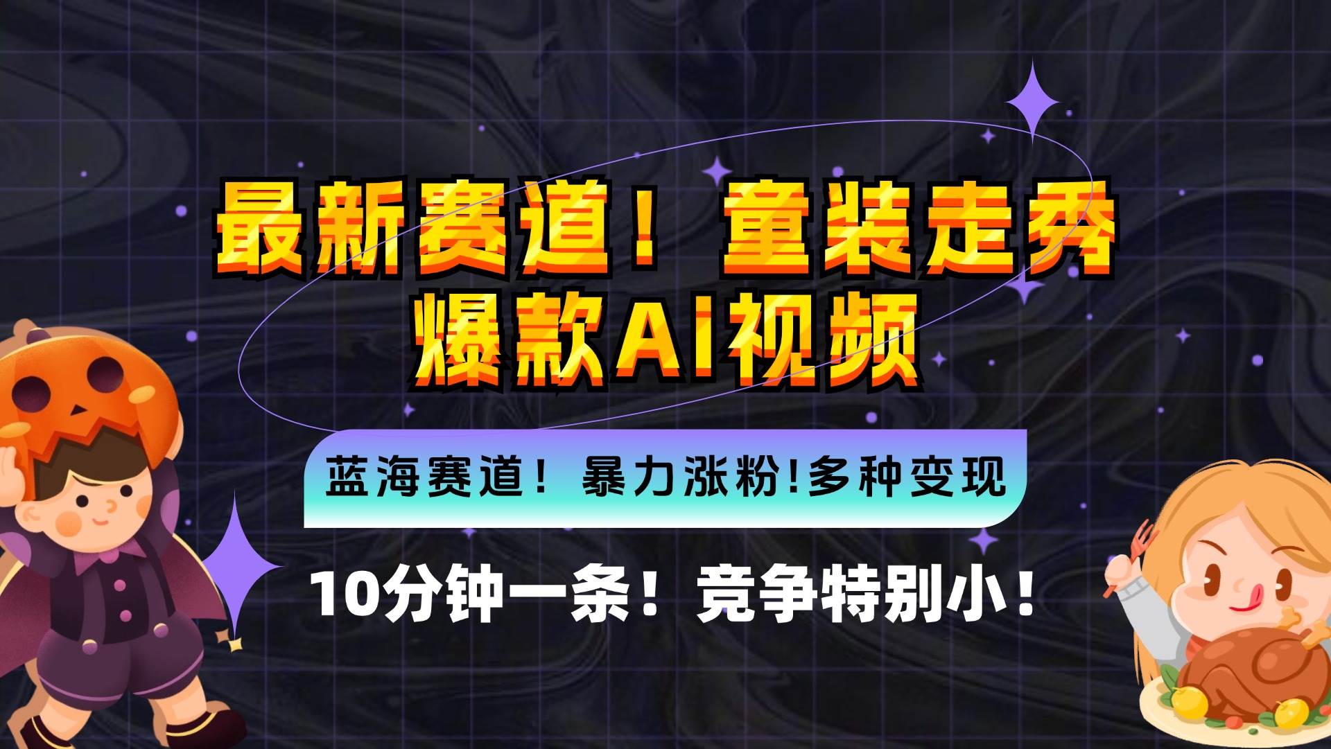 （12625期）新蓝海赛道，童装走秀爆款Ai视频，10分钟一条 竞争小 变现机会超多，小…|无忧资源社