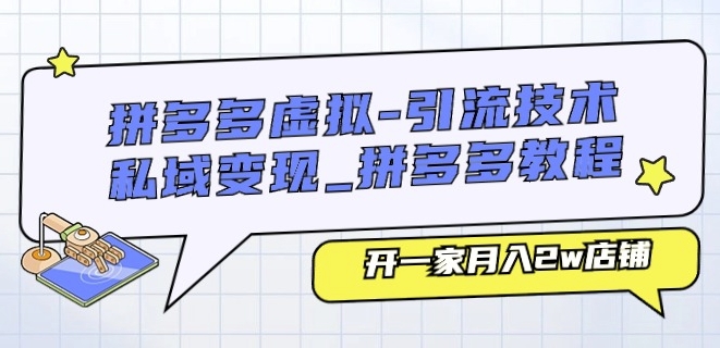 拼多多虚拟-引流技术与私域变现_拼多多教程：开一家月入2w店铺|无忧资源社