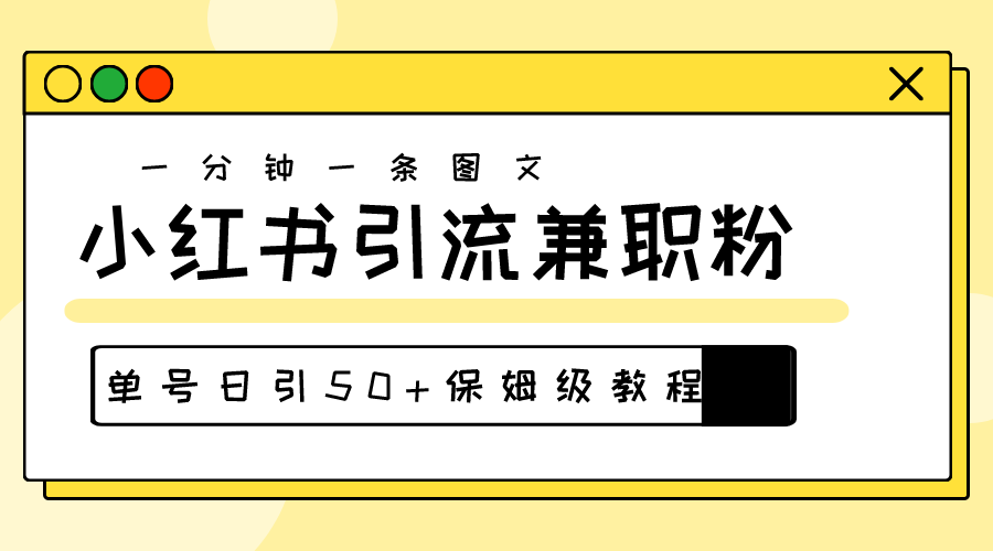 爆粉秘籍！30s一个作品，小红书图文引流高质量兼职粉，单号日引50+_无忧资源社|无忧资源社