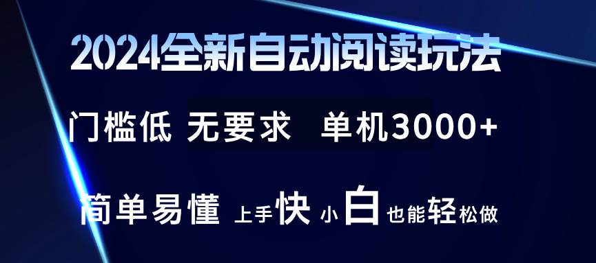 （12062期）2024全新自动阅读玩法 全新技术 全新玩法 单机3000+ 小白也能玩的转 也…|无忧资源社