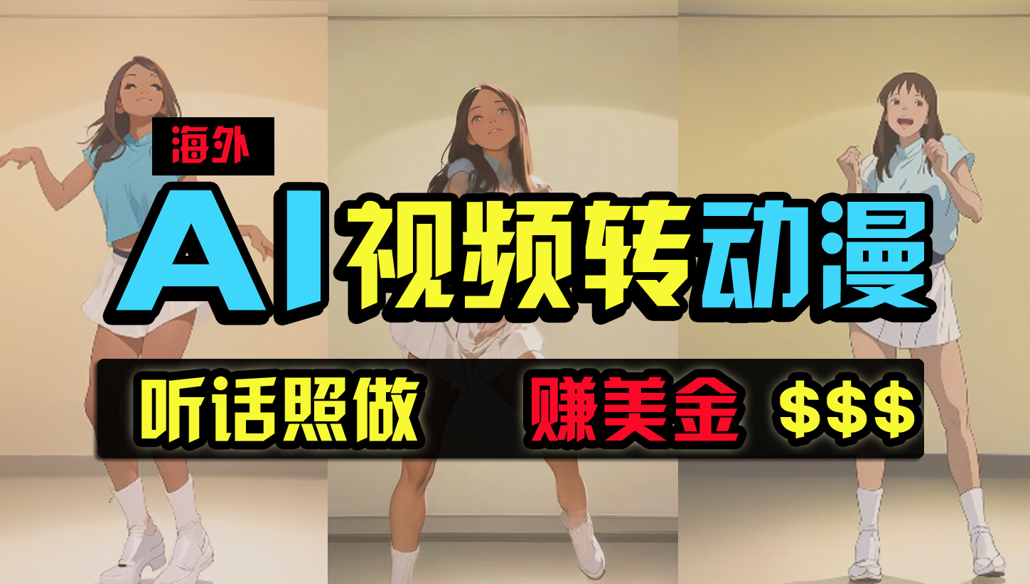 海外美女跳舞转动漫，暴力玩法，无脑搬运 听话照做 月入2万+【原创新玩法】_无忧资源社|无忧资源社
