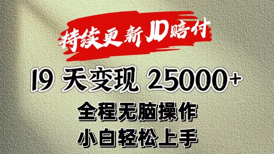 暴力掘金19天变现25000+操作简单小白也可轻松上手|无忧资源社
