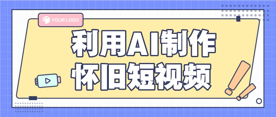 利用AI制作怀旧短视频,AI老照片变视频,适合新手小白,一单50+ 利用AI制作怀旧短视频,AI老照片变视频,适合新手小白,一单50+