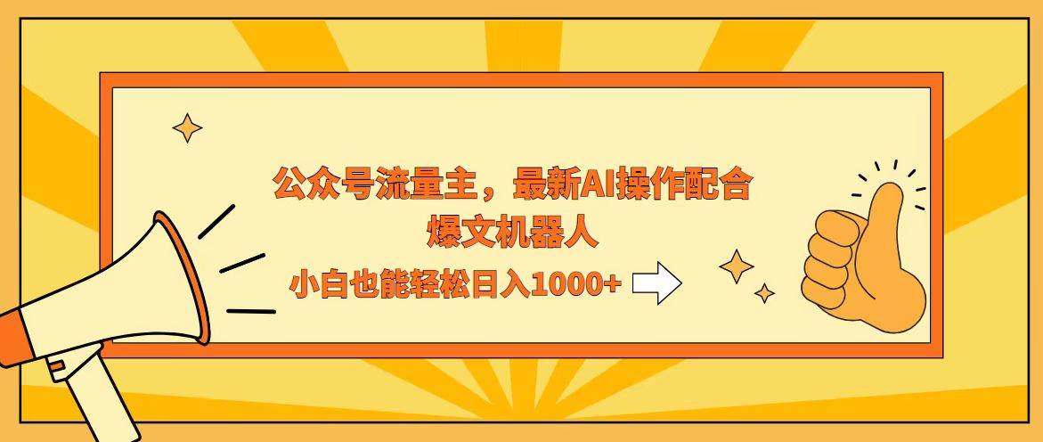 （12715期）AI撸爆公众号流量主，配合爆文机器人，小白也能日入1000+|无忧资源社