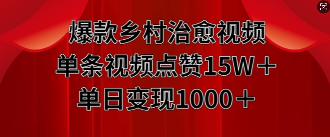 爆款乡村治愈视频，单条视频点赞15W+单日变现1k|无忧资源社