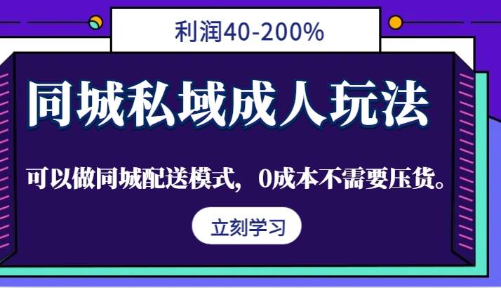 同城私域成人玩法，利润40-200%，可以做同城配送模式，0成本不需要压货。|无忧资源社